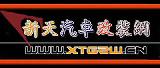 新天汽车大包围改装用品厂