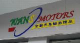 宏韶轮胎店