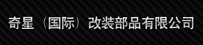 奇星改装部品有限公司