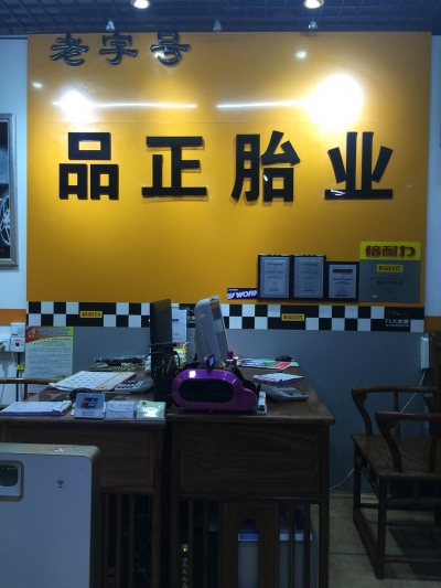 中国(深圳)品正胎铃