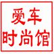 广州爱车时尚馆