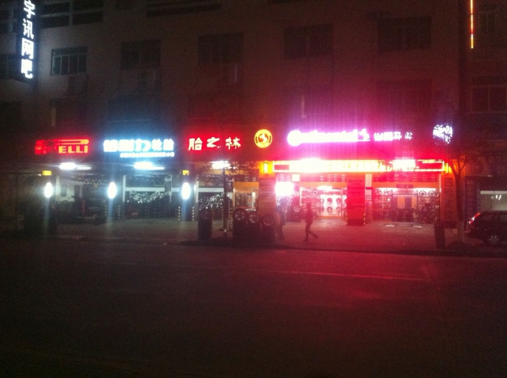 胎之林轮胎贸易有限公司