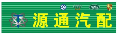 源通汽配