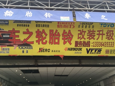 车之轮胎铃改装升级