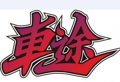 车途名车精修·洗咖